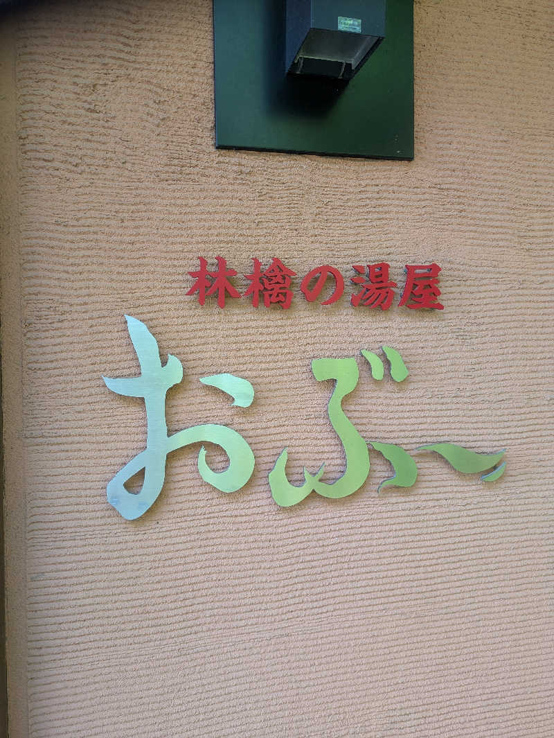 とまと農家🍅あけみさんの林檎の湯屋 おぶ～のサ活写真