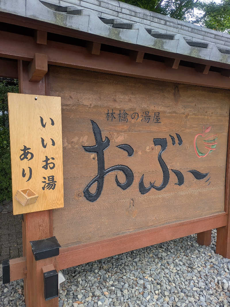 とまと農家🍅あけみさんの林檎の湯屋 おぶ～のサ活写真