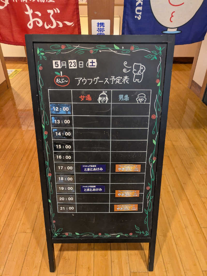 とまと農家🍅あけみさんの林檎の湯屋 おぶ～のサ活写真