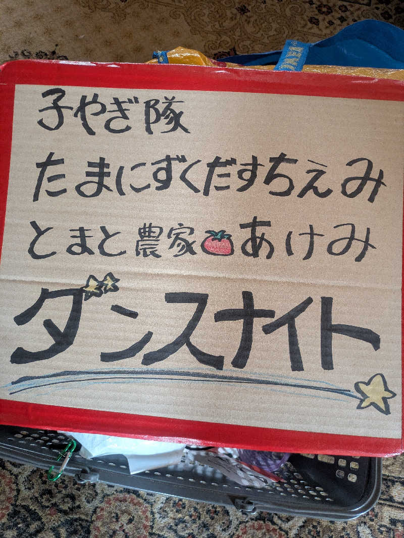 とまと農家🍅あけみさんの林檎の湯屋 おぶ～のサ活写真
