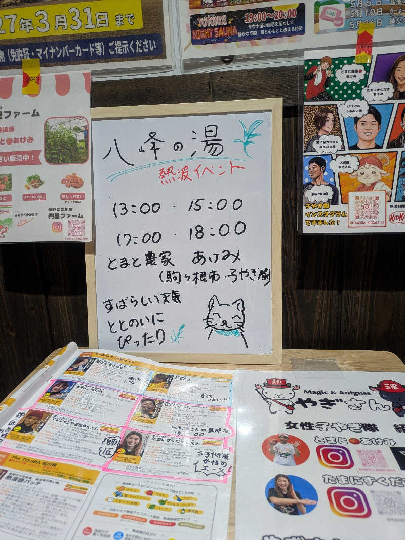 とまと農家🍅あけみさんの八峰の湯(ヤッホーの湯)のサ活写真