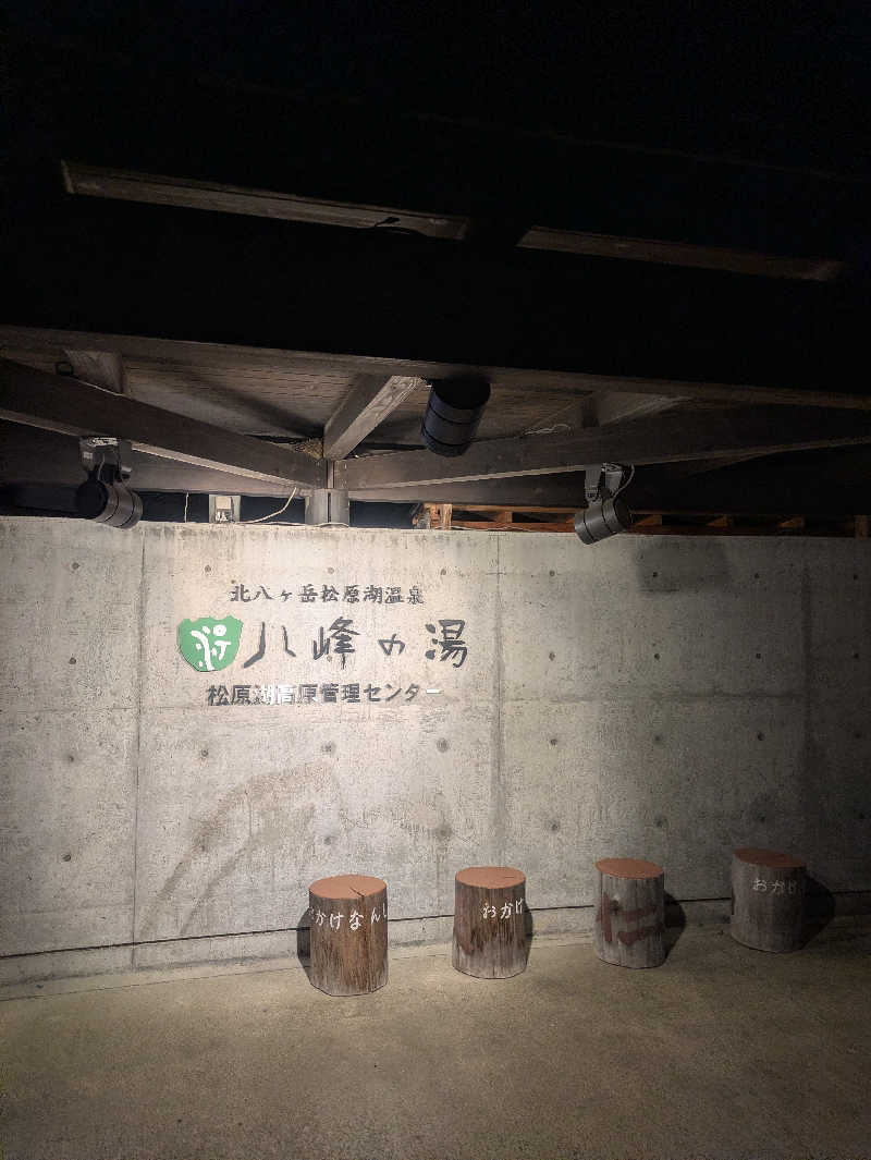 とまと農家🍅あけみさんの八峰の湯(ヤッホーの湯)のサ活写真