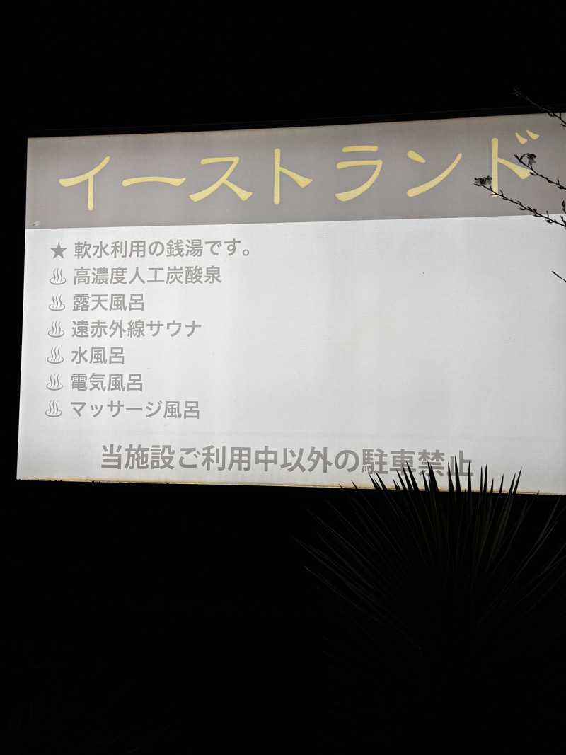 あさぢるさんのイーストランドのサ活写真