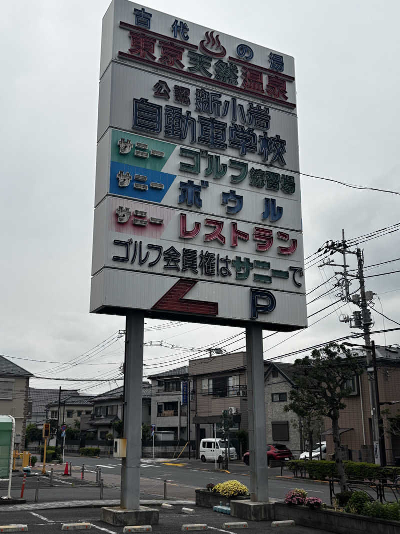 あさぢるさんの東京天然温泉 古代の湯のサ活写真