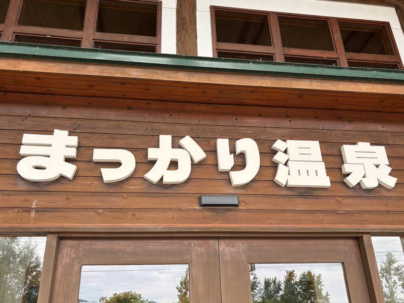 あさぢるさんのまっかり温泉のサ活写真
