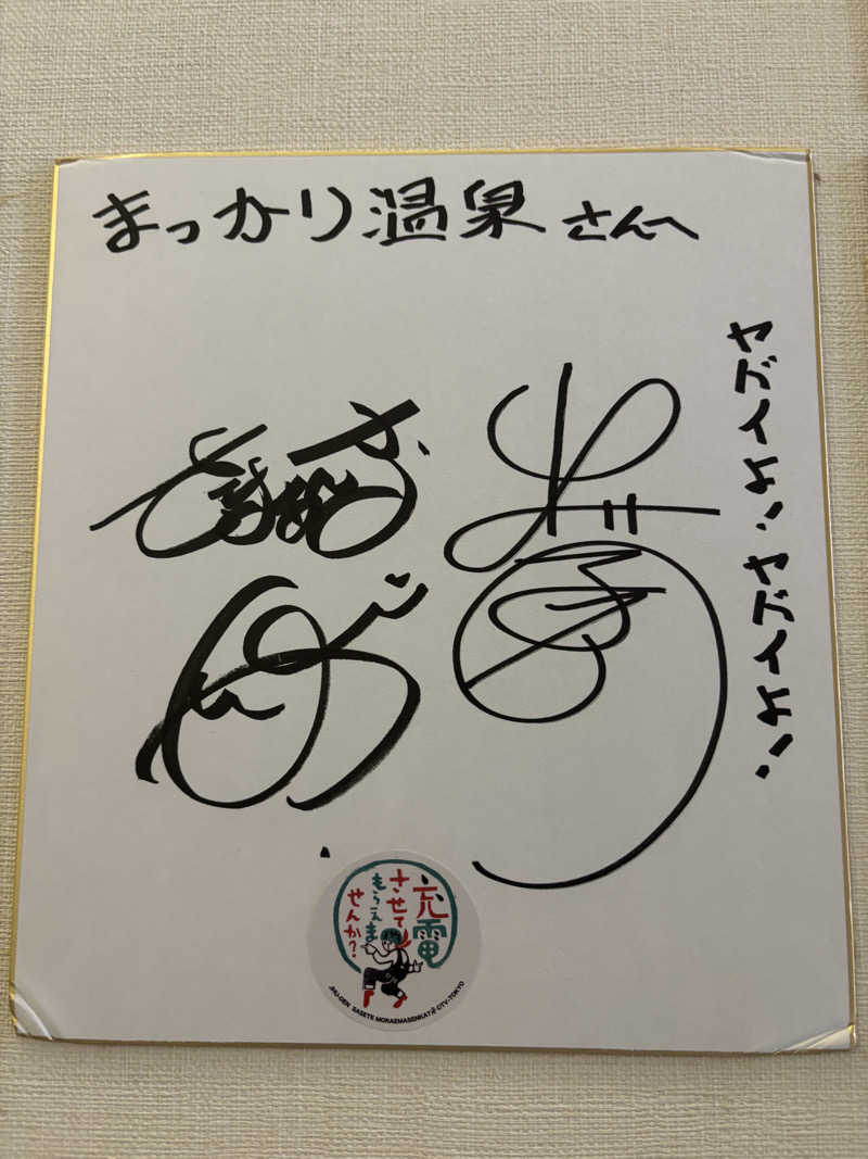 あさぢるさんのまっかり温泉のサ活写真