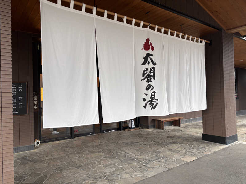 あさぢるさんの太閤の湯のサ活写真