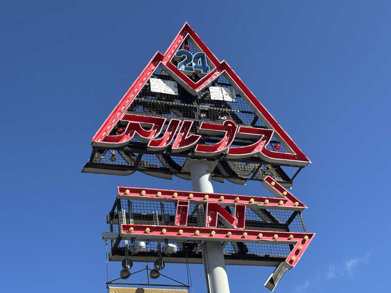 あさぢるさんのスパ・アルプスのサ活写真