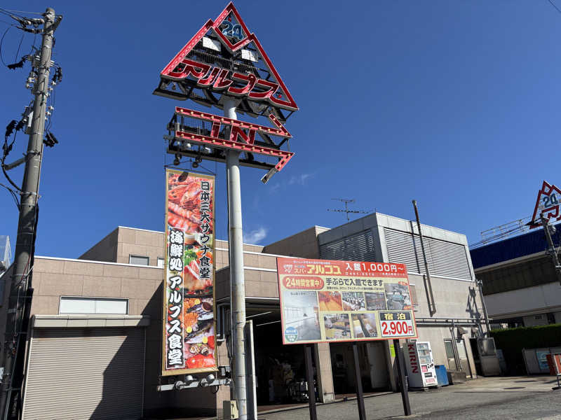 あさぢるさんのスパ・アルプスのサ活写真