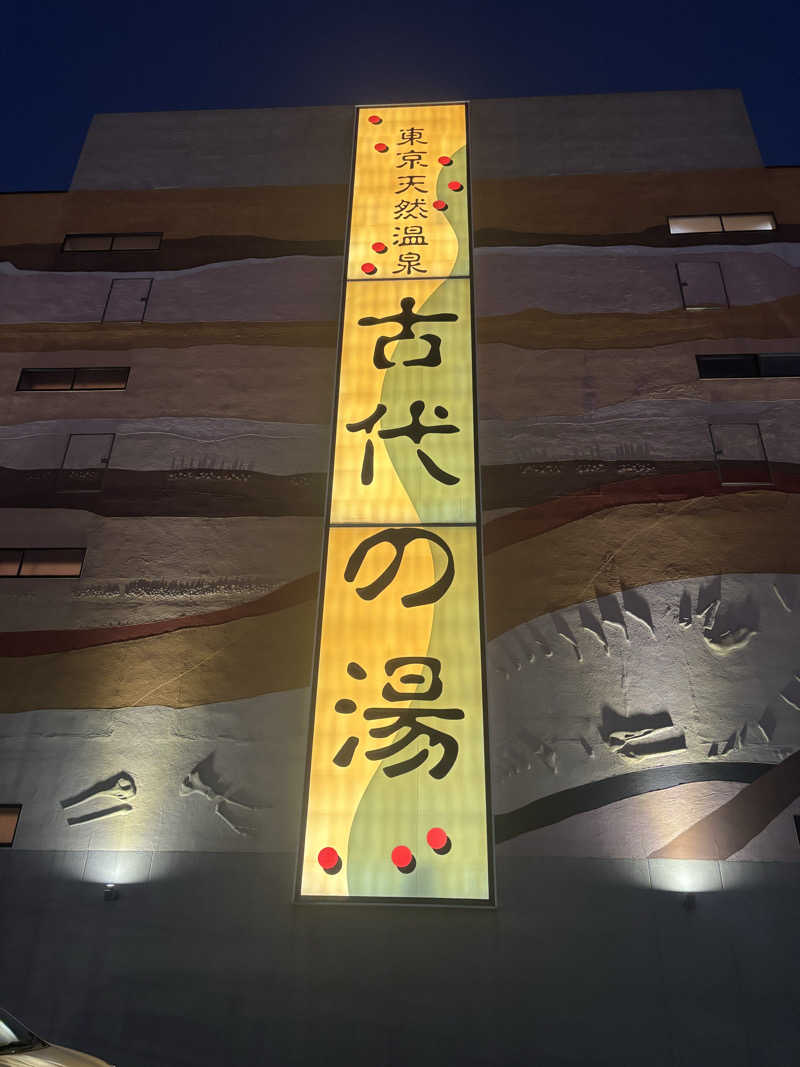 あさぢるさんの東京天然温泉 古代の湯のサ活写真