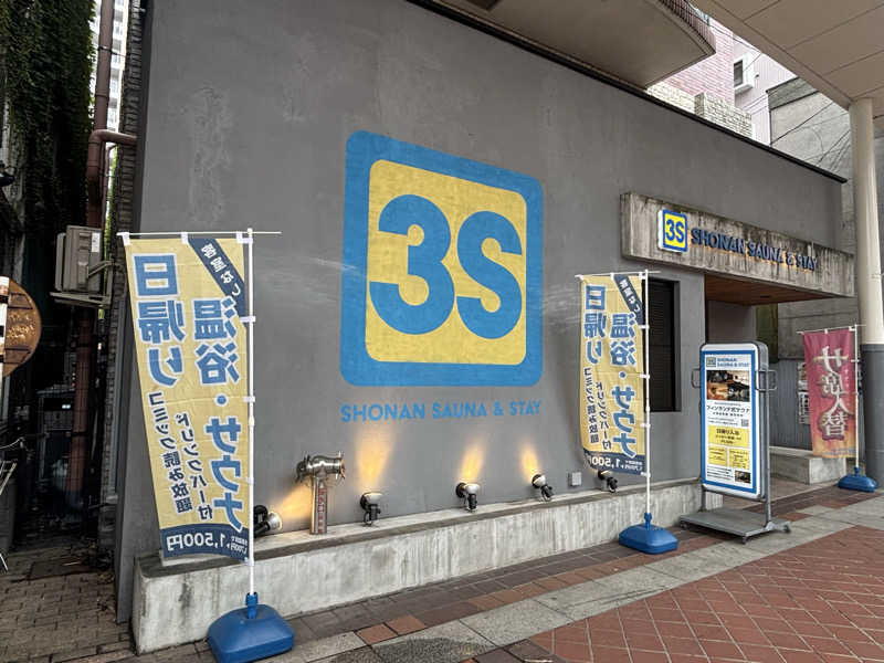 あさぢるさんの3S HOTEL HIRATSUKAのサ活写真