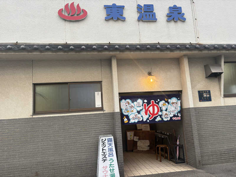 ちひさんの東温泉 (あずまおんせん)のサ活写真