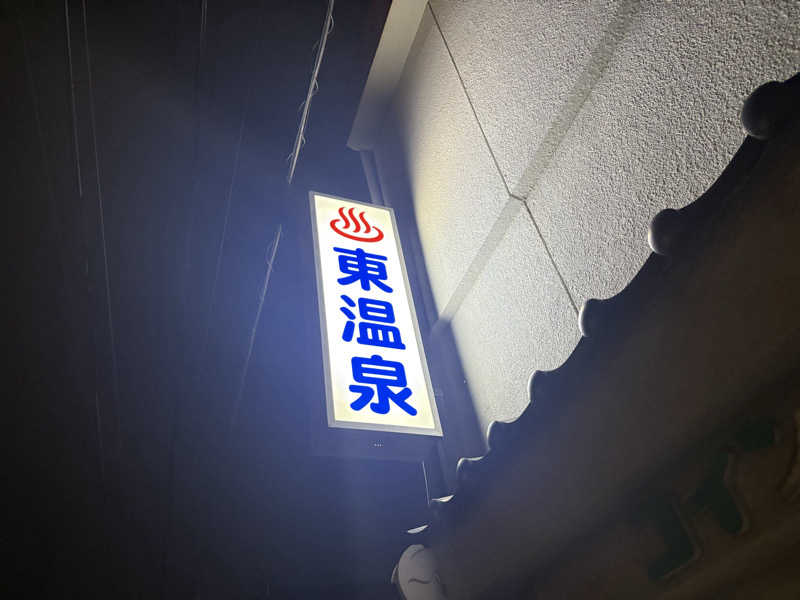 ちひさんの東温泉 (あずまおんせん)のサ活写真