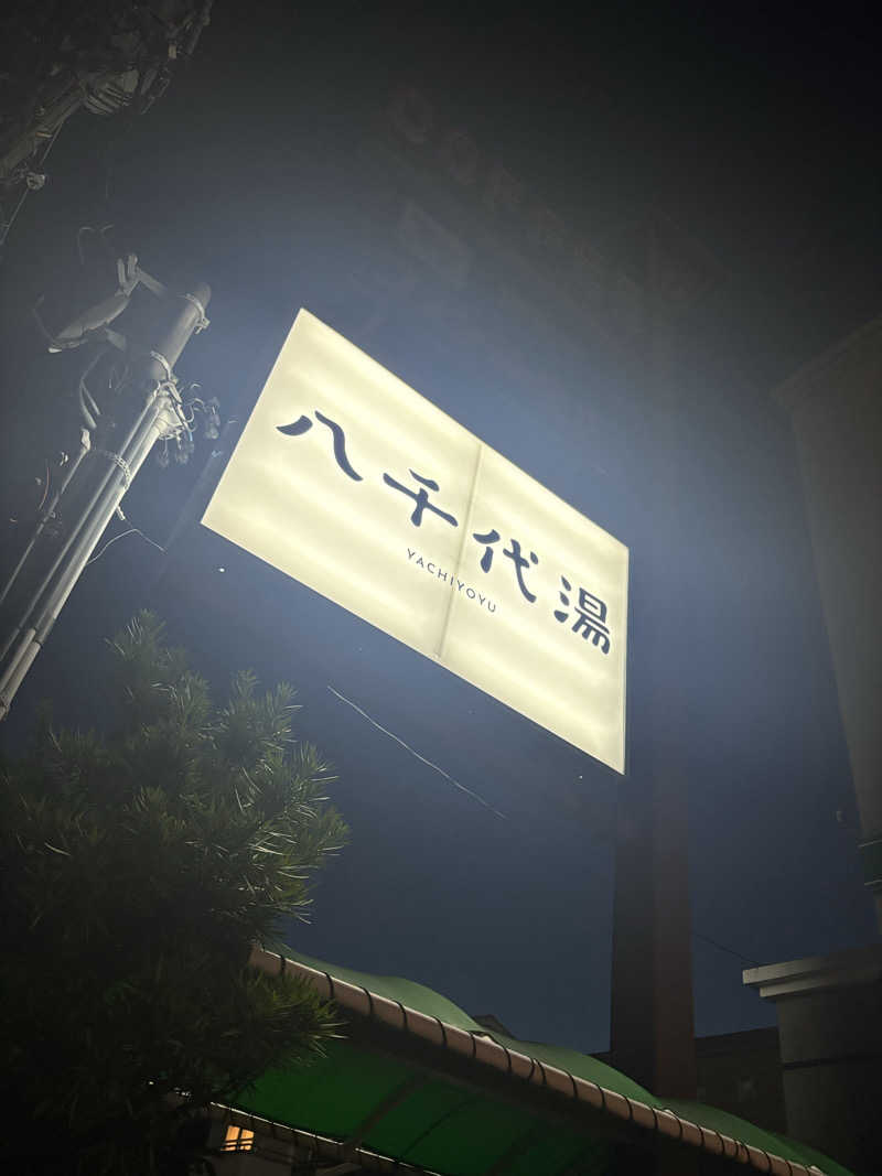 CHISANʕ•̫͡•ʕ•̫͡•ʔさんの八千代湯のサ活写真