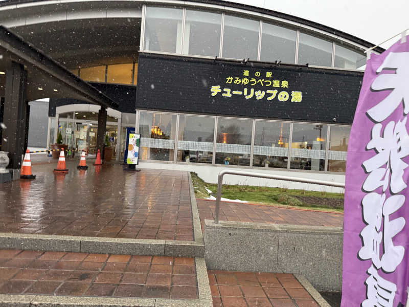 ソーマ👽さんの道の駅 かみゆうべつ温泉チューリップの湯のサ活写真