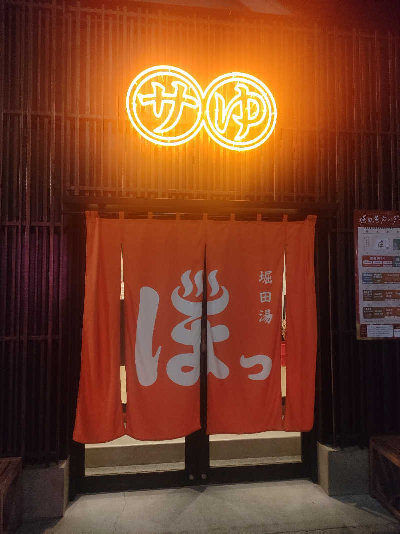 hotsukamanさんの堀田湯のサ活写真