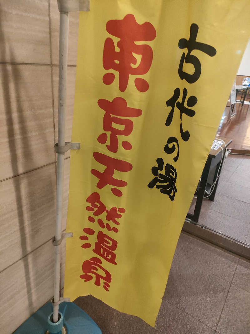 hotsukamanさんの東京天然温泉 古代の湯のサ活写真