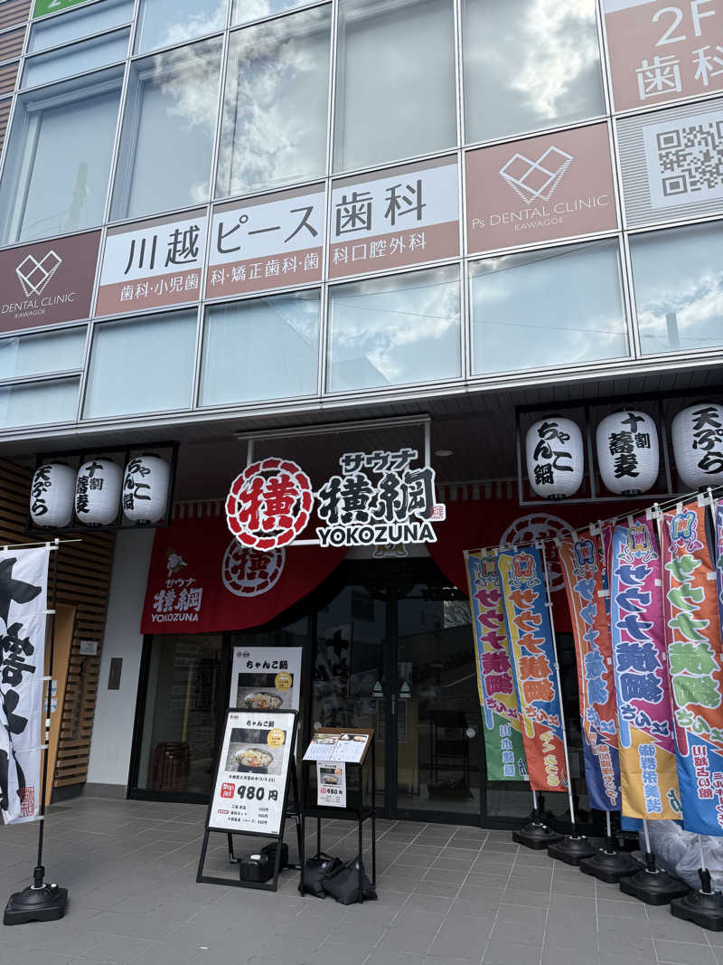 伝道師さんのサウナ横綱 本川越店のサ活写真