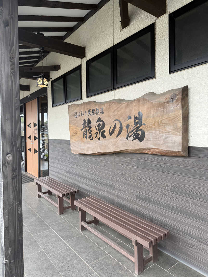 伝道師さんの龍泉の湯のサ活写真