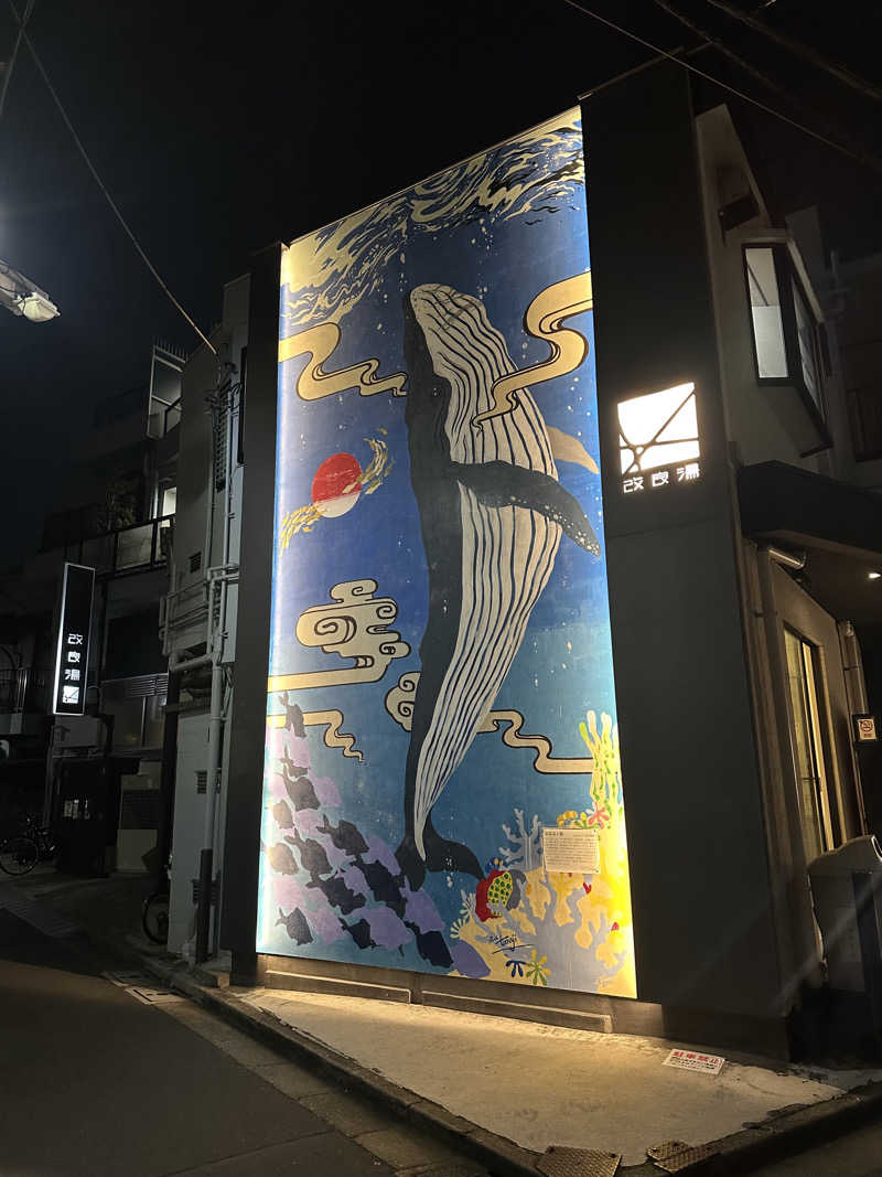 でっぱりんさんの改良湯のサ活写真