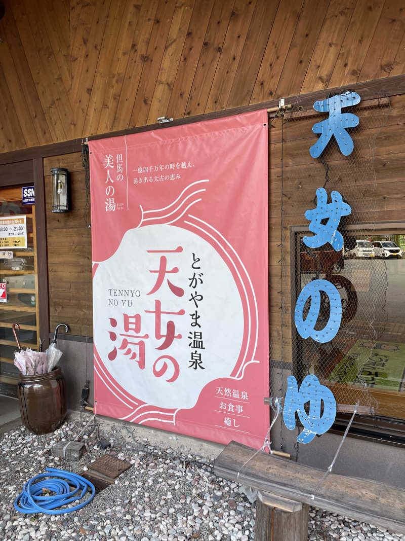 たくやんさんのとがやま温泉天女の湯のサ活写真