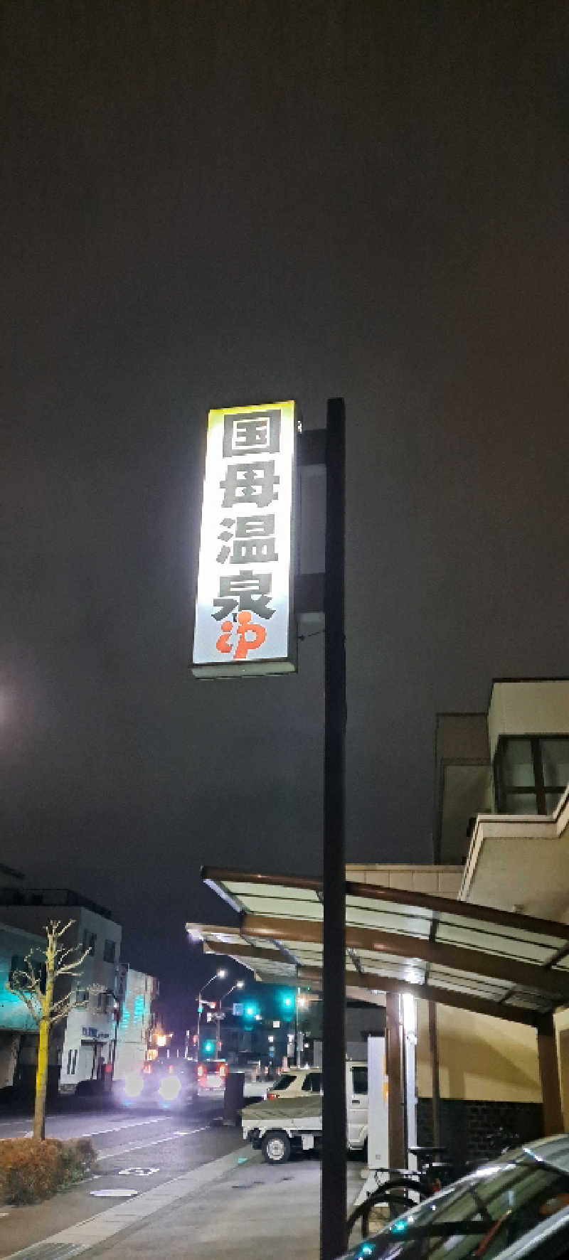 KUNI16さんの国母温泉のサ活写真