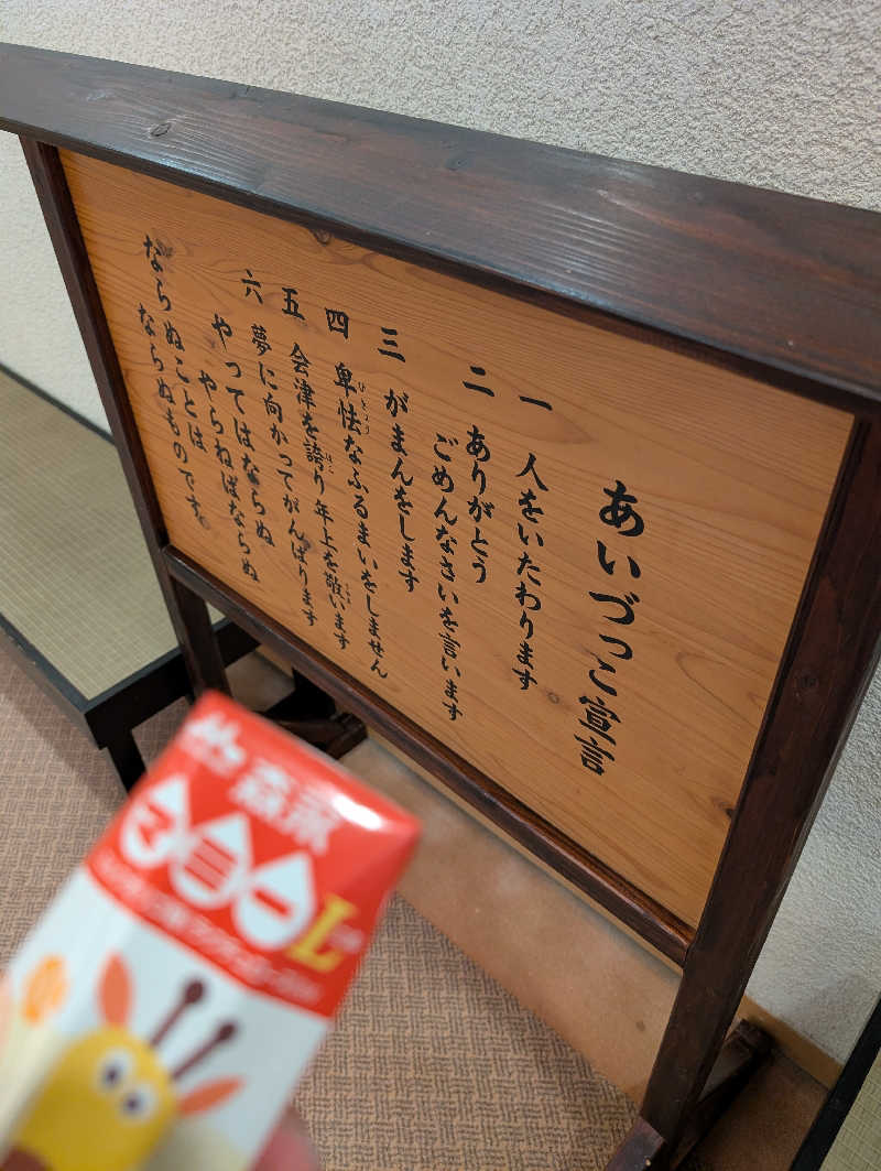 きゃつさんの大江戸温泉物語 あいづのサ活写真