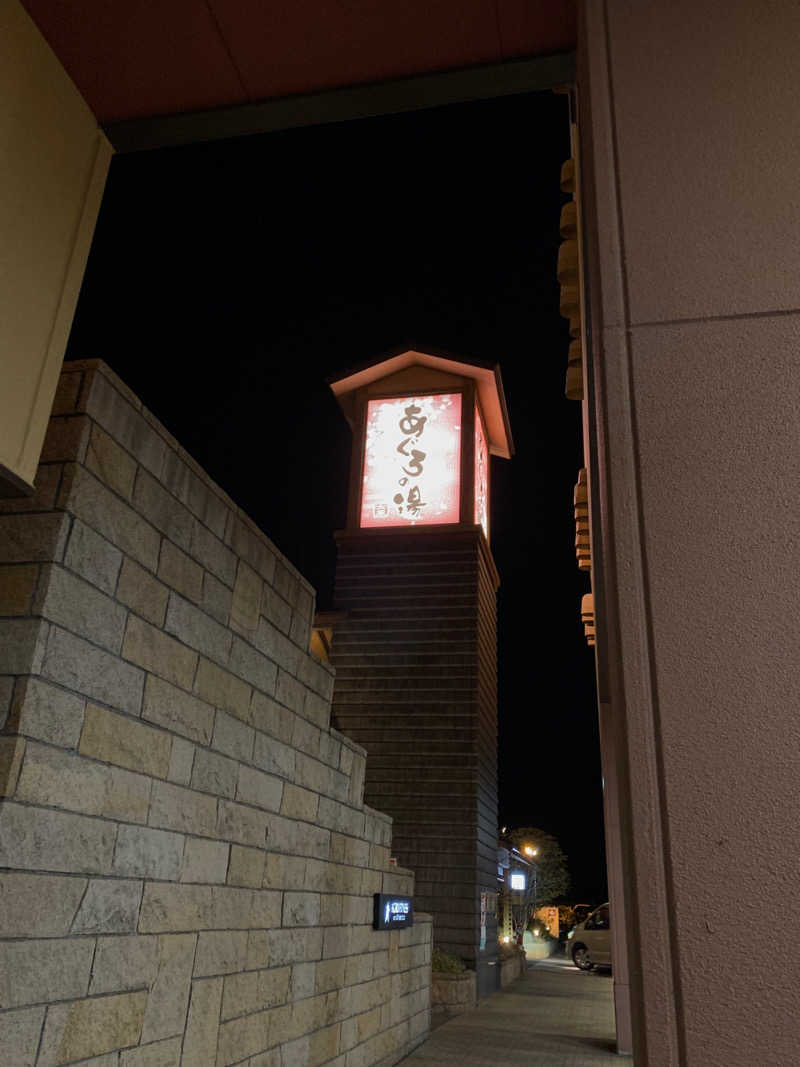 背中が汗で泣いている。さんの天然温泉 あぐろの湯のサ活写真