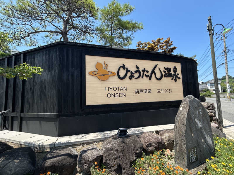 Tataさんのひょうたん温泉のサ活写真