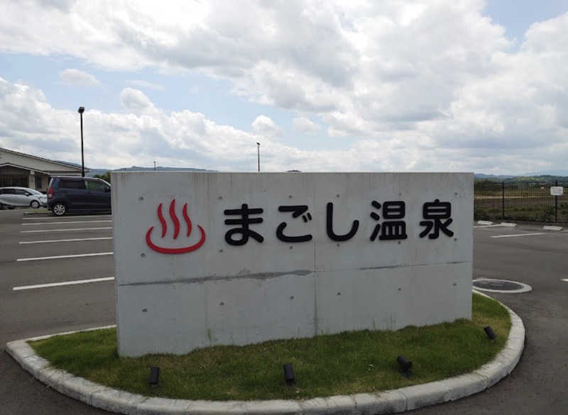 Tataさんのまごし温泉のサ活写真