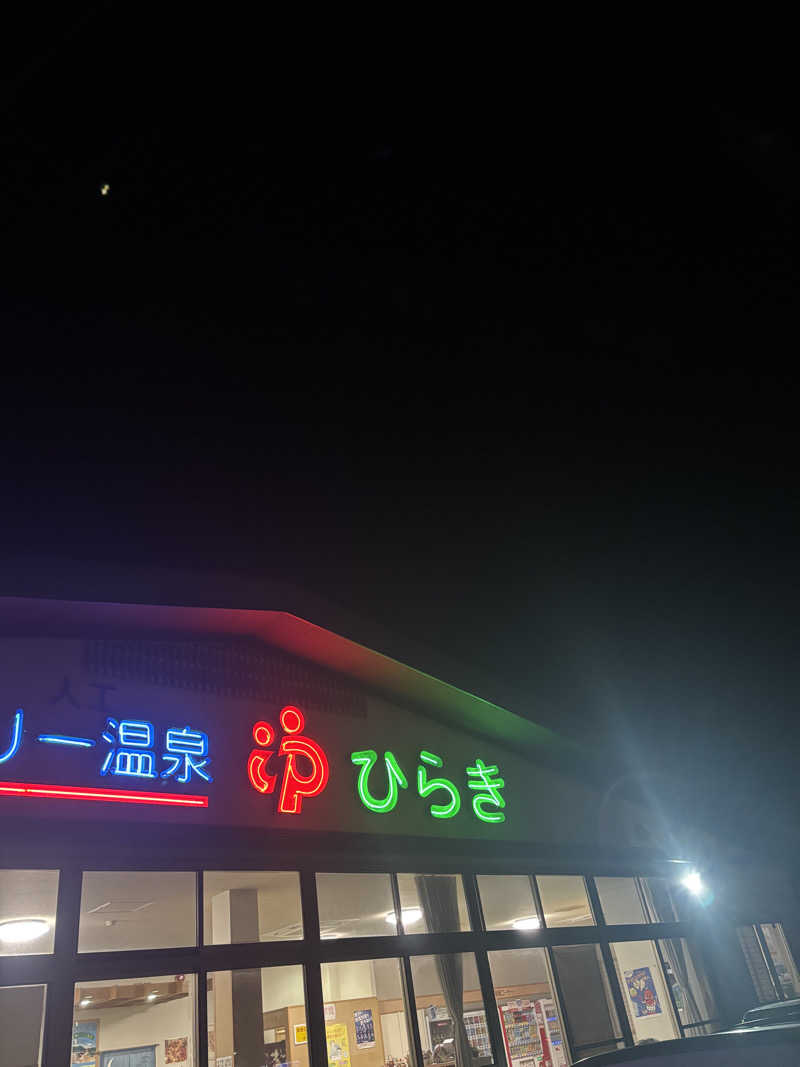 みぃ@激辛ﾁｬﾝさんのファミリー温泉 ひらき湯のサ活写真