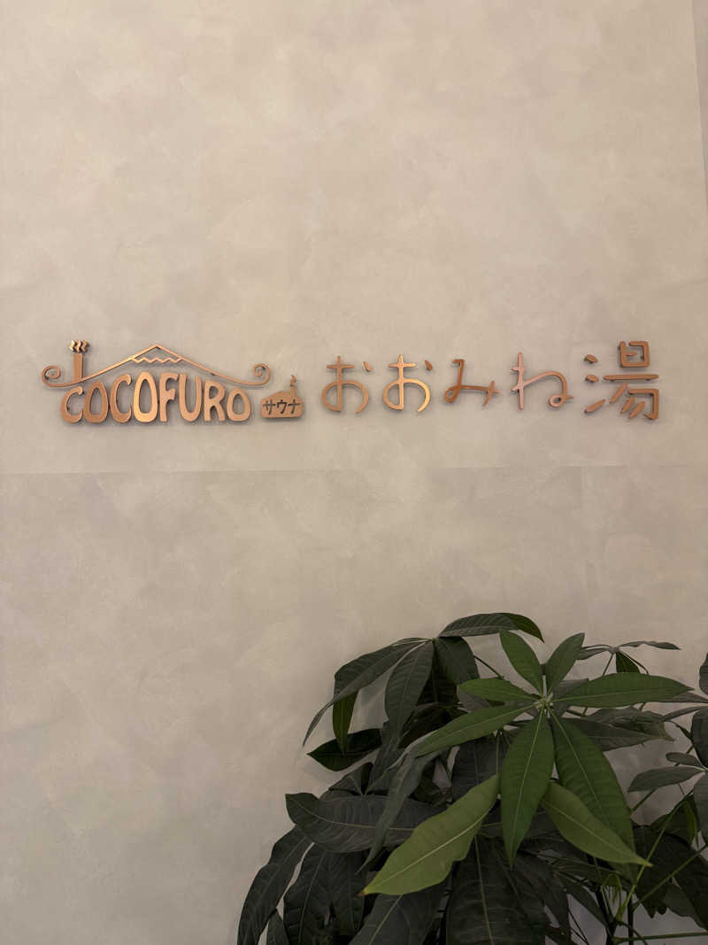 むぎとちゃんさんのCOCOFURO おおみね湯のサ活写真