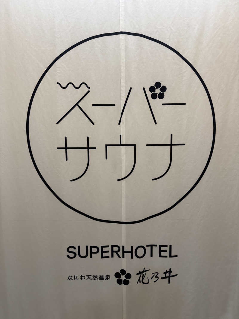 むぎとちゃんさんの湯元花乃井スーパーホテル大阪天然温泉のサ活写真