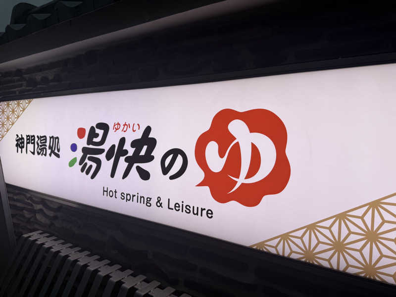 むぎとちゃんさんの湯快のゆ 門真店のサ活写真