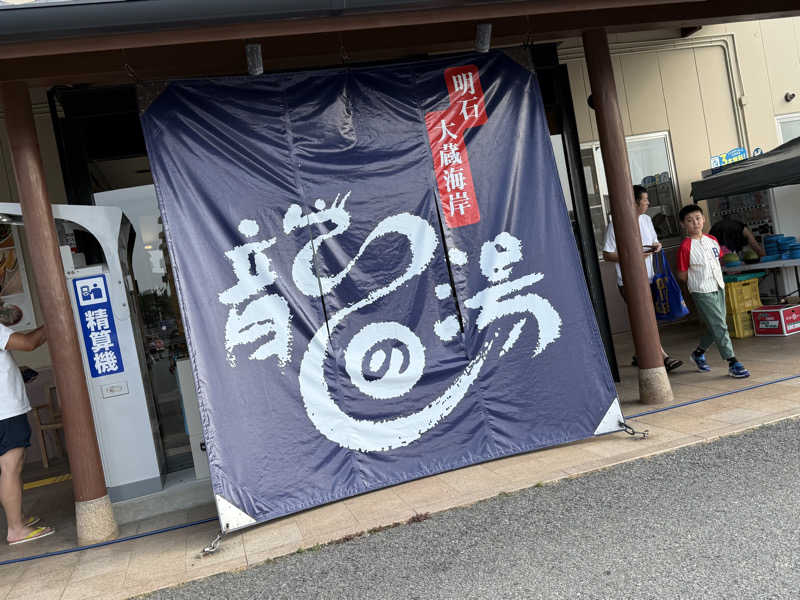 むぎとちゃんさんの明石大蔵海岸 龍の湯のサ活写真