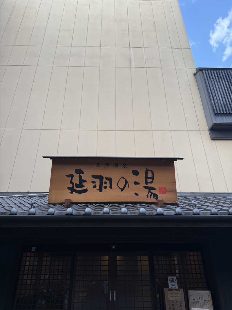 むぎとちゃんさんの天然温泉 延羽の湯 鶴橋店のサ活写真