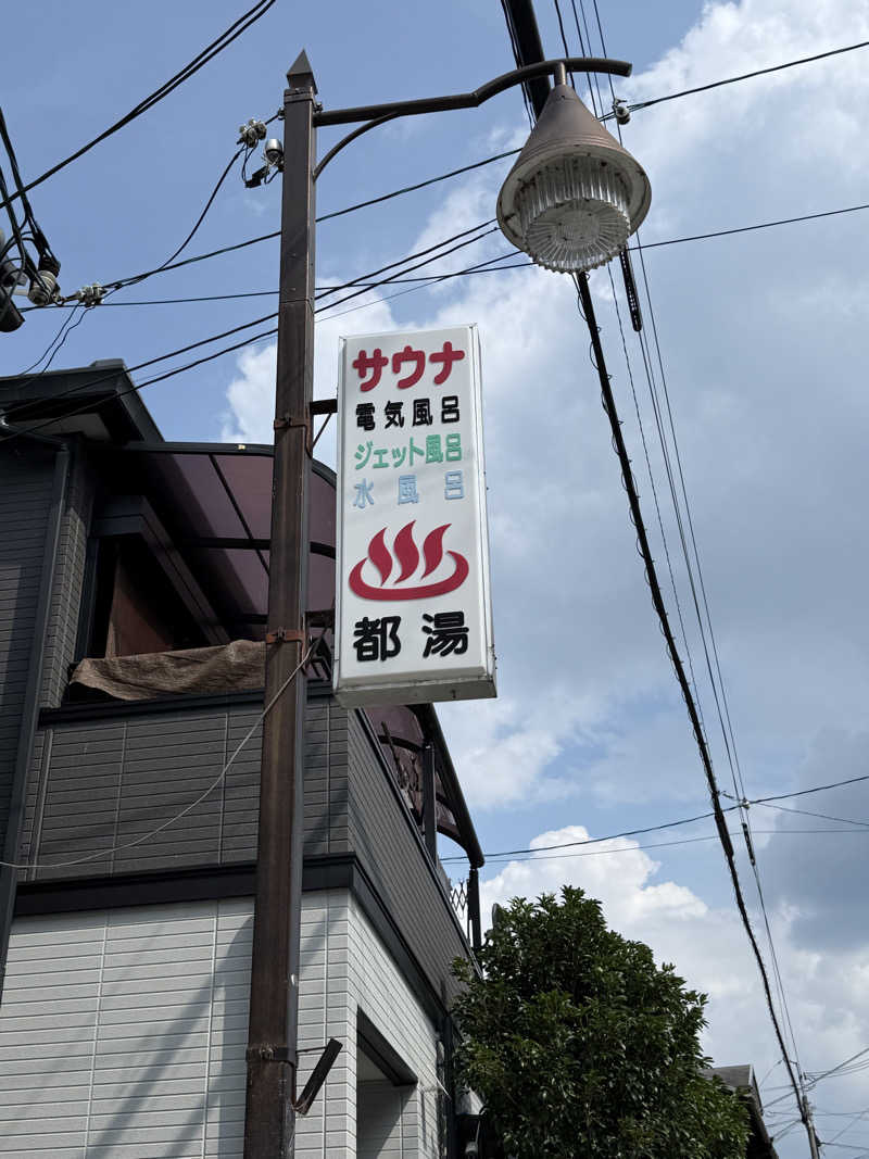 むぎとちゃんさんの都湯-膳所本店-のサ活写真
