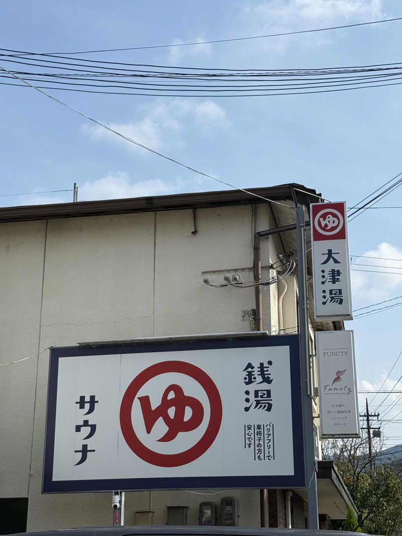 むぎとちゃんさんの大津湯のサ活写真