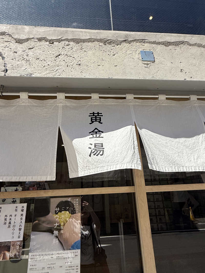 むぎとちゃんさんの黄金湯のサ活写真
