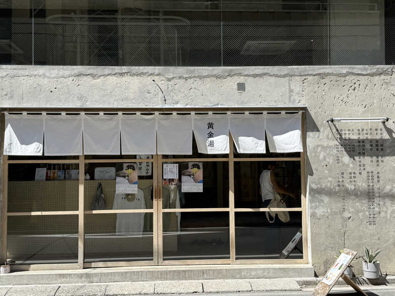 むぎとちゃんさんの黄金湯のサ活写真
