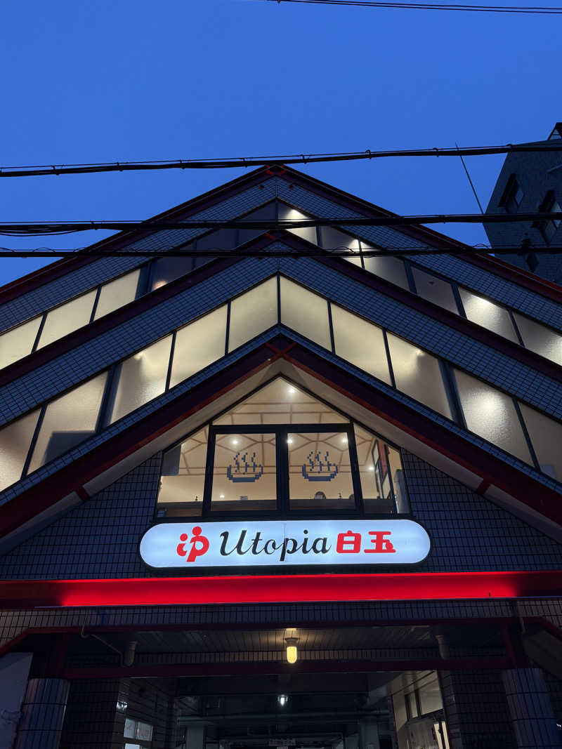 むぎとちゃんさんのユートピア白玉温泉のサ活写真