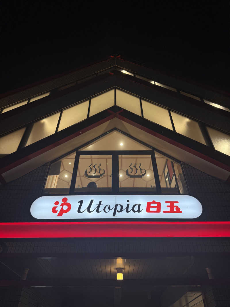 むぎとちゃんさんのユートピア白玉温泉のサ活写真