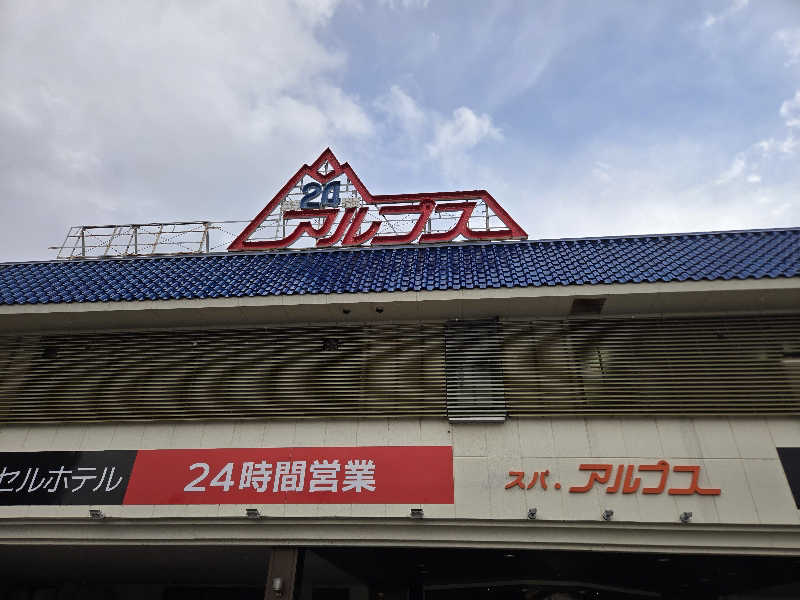 秘湯って魅力的👧さんのスパ・アルプスのサ活写真