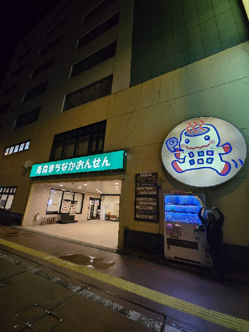 秘湯って魅力的さんのまちなか温泉青森センターホテルのサ活写真