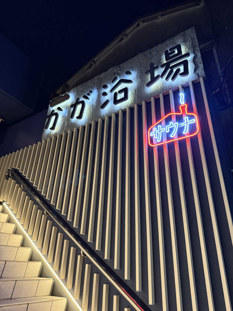 コロスケ777さんのCOCOFURO かが浴場のサ活写真