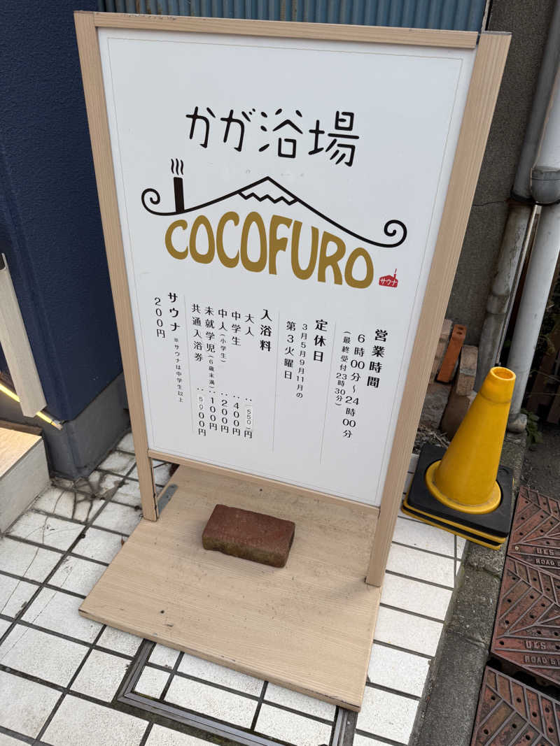 コロスケ777さんのCOCOFURO かが浴場のサ活写真