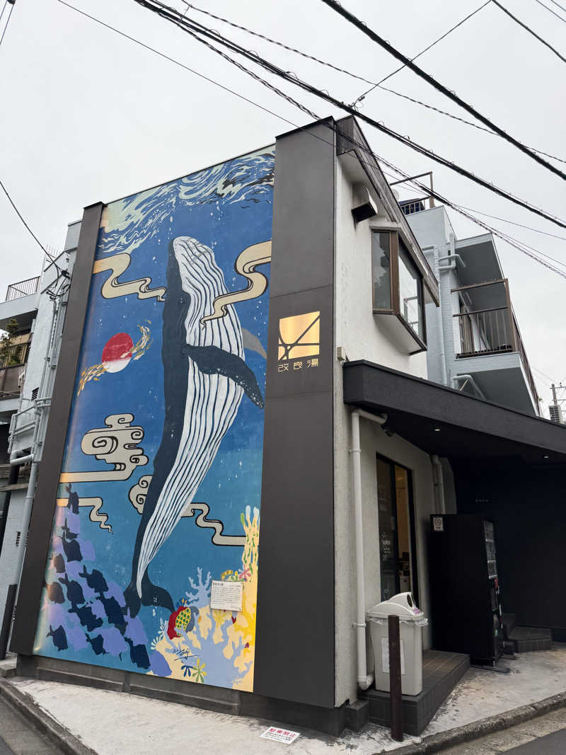 コロスケ777さんの改良湯のサ活写真