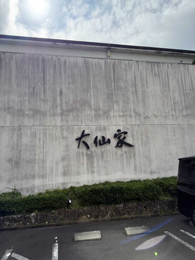 コロスケ777さんの伊豆畑毛温泉 大仙家のサ活写真