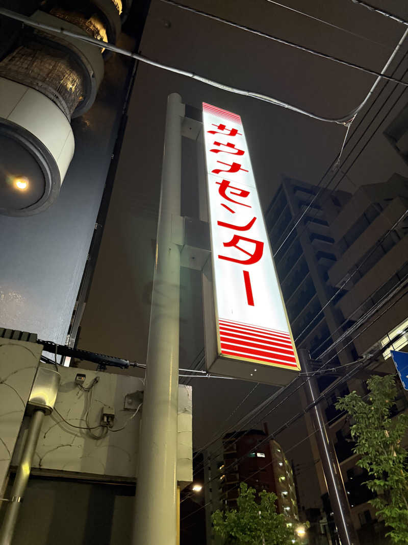 コロスケ777さんのサウナセンター鶯谷本店のサ活写真