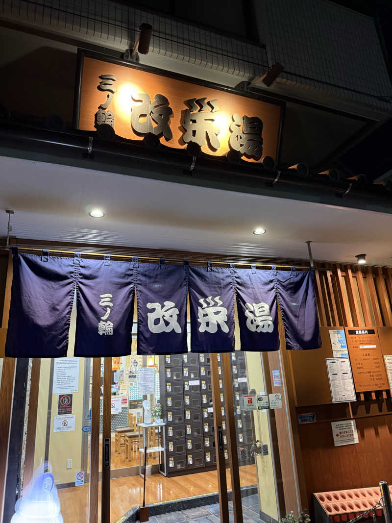 コロスケ777さんの三ノ輪 改栄湯のサ活写真